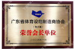 2024廣東省體育設施制造商協會-榮譽會長單位