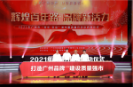 【打造廣州品牌，建設質(zhì)量強市】2021年廣州市“質(zhì)量月”活動正式啟動！
