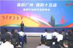 同欣講述全運故事，共繪十五運宏圖