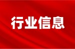 截止目前，“新國標”運動場地信息指導報價