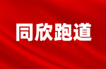 為什么要鋪設預制型橡膠跑道