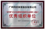 城投杯-2023全國(guó)城市田徑街頭巡回賽（跳高）優(yōu)秀組織單位