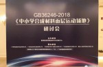 《中小學(xué)合成材料面層運(yùn)動(dòng)場(chǎng)地》研討會(huì)完美落幕