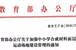 教育部辦公廳關于加強中小學合成材料面層運動場地建設管理的通知