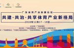 2018廣東體育產業發展論壇在廣州盛大開幕