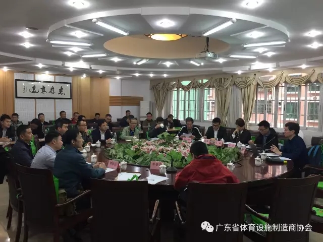 廣東省體育設施制造商協會組織會員企業參加教育部新國標調研組研討會